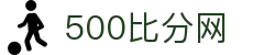 500比分网 - 专业体育赛事比分数据平台